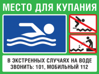 Знак «Место для купания» с телефонами экстренных служб, металл с отбортовкой, 40х30см Арт Dz ТВ-40-м